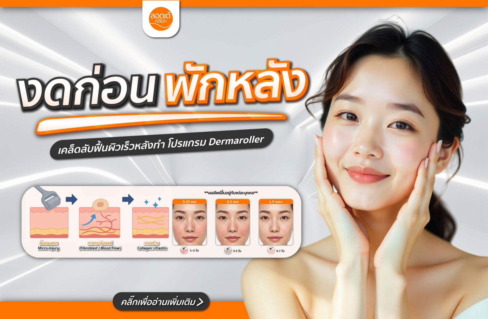ก่อน-หลังทำ Dermaroller ต้องงดอะไรบ้าง (ไม่ใช่แค่สกินแคร์)