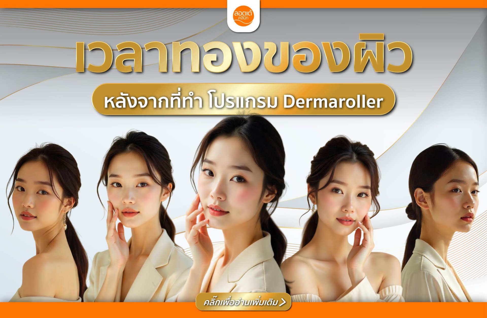 รู้จัก เวลาทอง ของผิวหลังทำโปรแกรม Dermaroller แล้วคุณจะอยากดูแลให้ถูกจุด