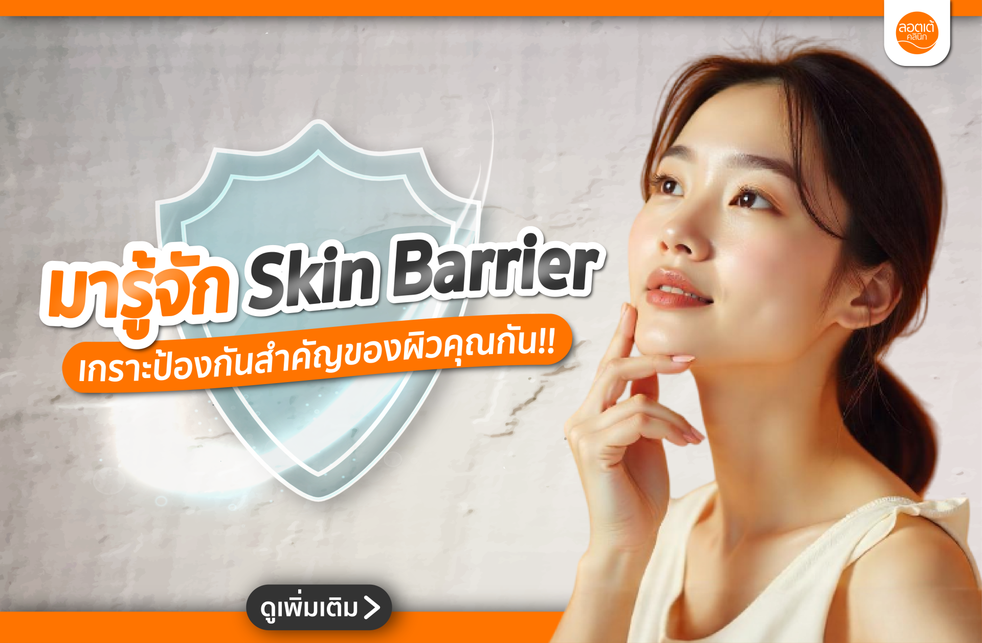 ภาวะผิวขาดสมดุล Skin Barrier Dysfunction คืออะไร?