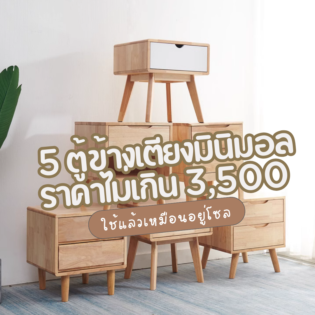 5 ตู้ข้างเตียง ราคาถูก ไม่เกิน 3,500 เท่านั้น 5 ตู้ข้างเตียง ราคาถูก ไม่เกิน 3,500 เท่านั้น