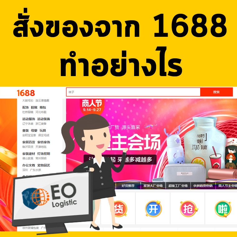 1688_ปก สั่งของจาก 1688 ทำอย่างไร