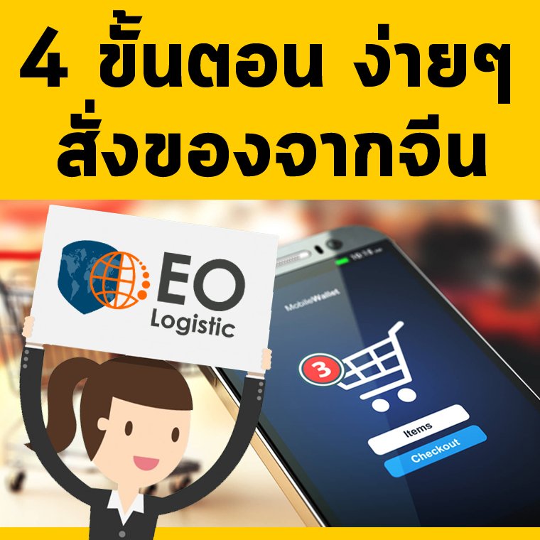 สั่งของจากจีน_4ขั้นตอน_ปก 4 ขั้นตอนง่ายๆ สั่งของจากจีน
