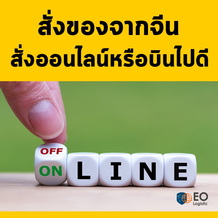 สั่งของจากจีน_online_0 สั่งของจากจีนออนไลน์หรือบินไปดี