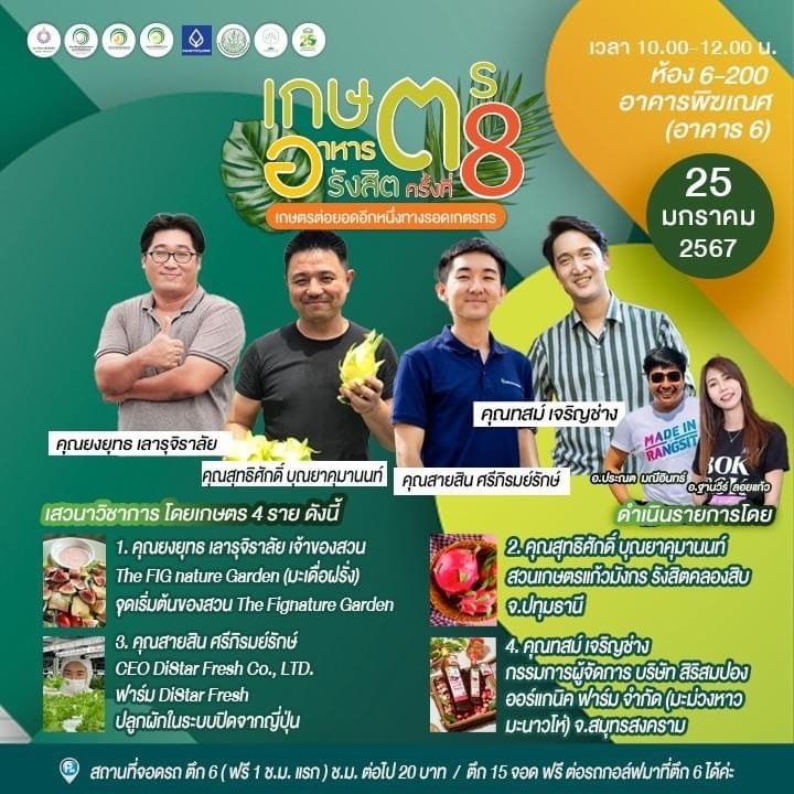 แก้วมังกร งานเกษตรรังสิต ครั้งที่ 8 รายการ RSU TV 25/01/2024 แก้วมังกร งานเกษตรรังสิต ครั้งที่ 8 รายการ RSU TV 25/01/2024