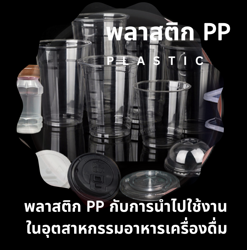 พลาสติก PP กับการนำไปใช้งานในอุตสาหกรรมอาหารเครื่องดื่ม