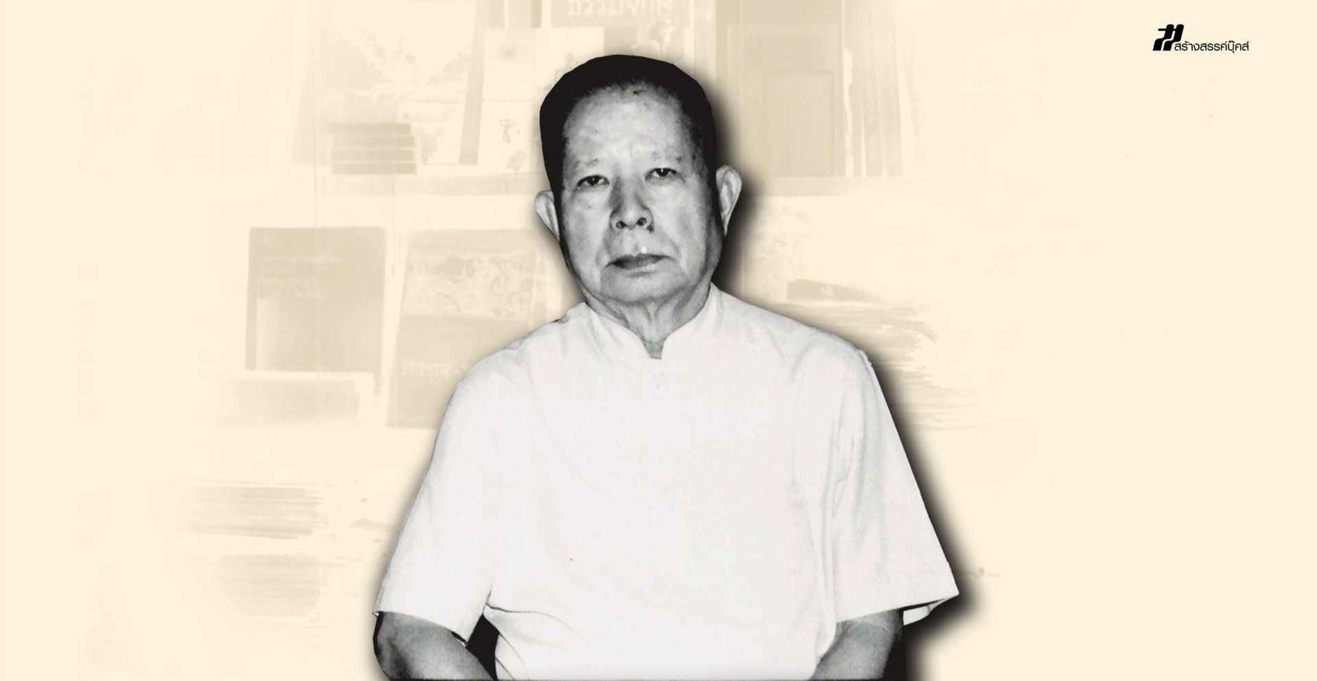 รู้จักอาจารย์สุชีพ ปุญญานุภาพ รู้จักอาจารย์สุชีพ ปุญญานุภาพ