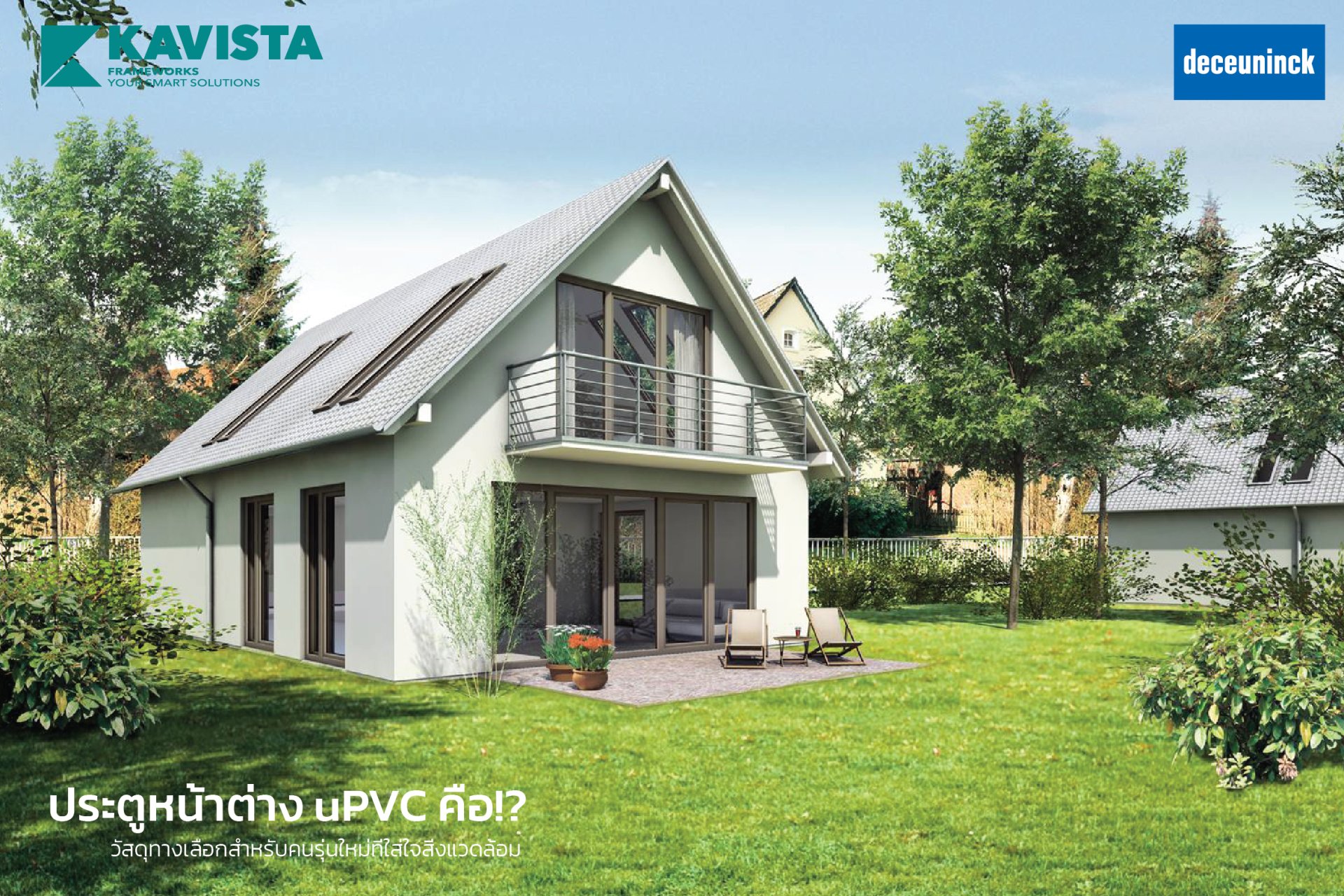 ประตูหน้าต่าง uPVC คือ!? ประตูหน้าต่าง uPVC คือ!?
