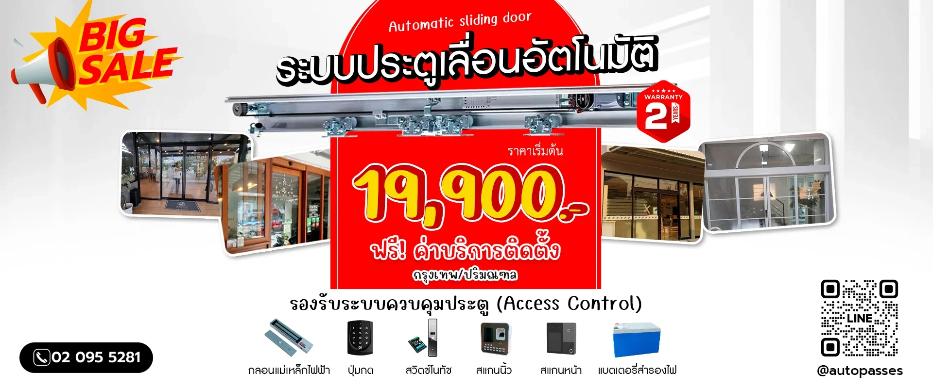 ประตูเลื่อนอัตโนมัติ