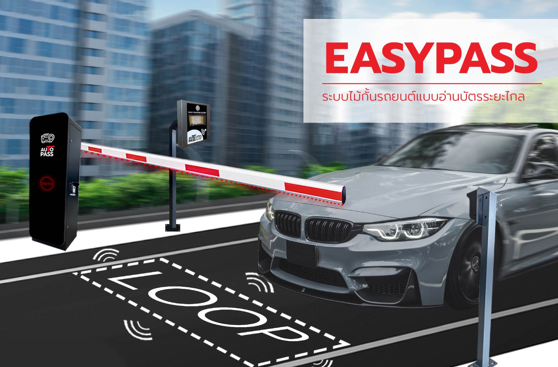 ไม้กั้นรถยนต์อัตโนมัติ เลือกระบบไหนดี  Tap&Go หรือ Easypass ไม้กั้นรถยนต์อัตโนมัติ เลือกระบบไหนดี  Tap&Go หรือ Easypass