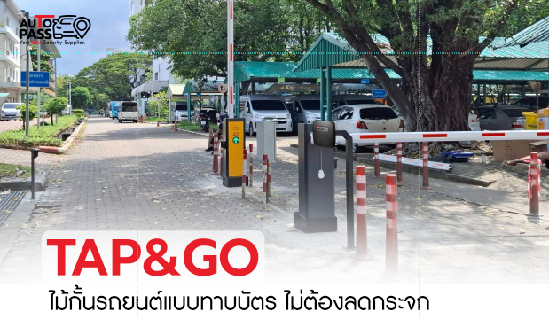 ระบบไม้กั้นรถยนต์ เลือกแบบไหนดี?