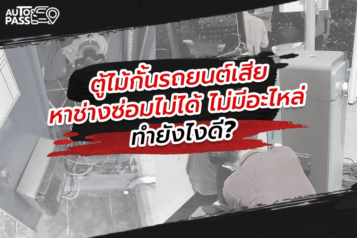 ไม้กั้นรถยนต์เสียบ่อย หาช่างซ่อมไม่ได้ ทำยังไงดี ไม้กั้นรถยนต์เสียบ่อย หาช่างซ่อมไม่ได้ ทำยังไงดี