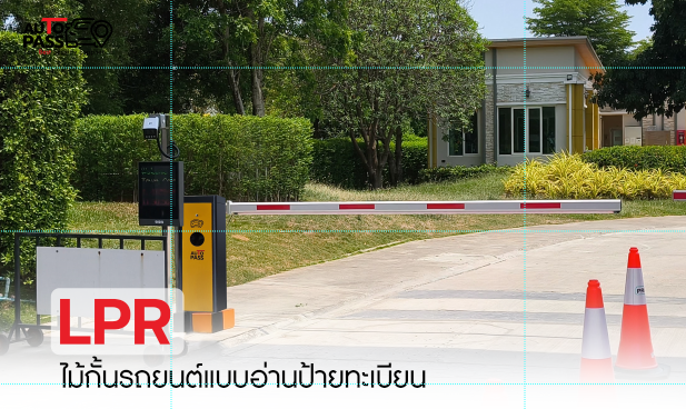 ไม้กั้นรถยนต์อัตโนมัติ เลือกระบบไหนดี  