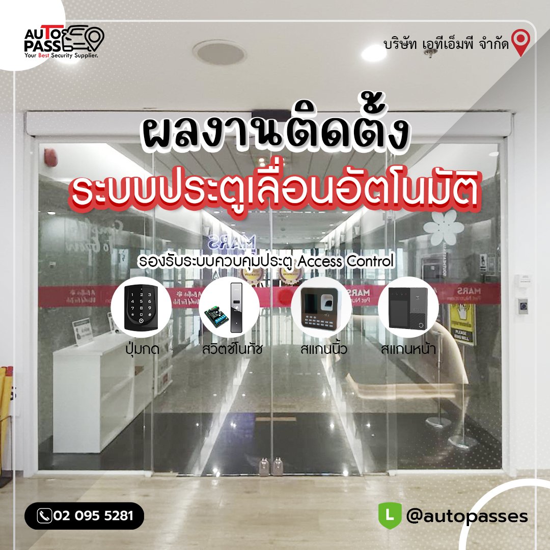 ประตูเลื่อนอัตโนมัติ,เอทีเอ็มพี