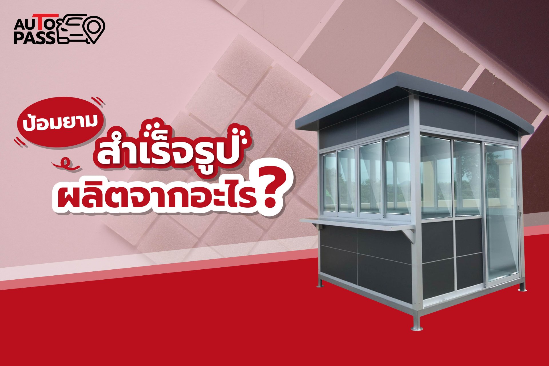 ป้อมยามสำเร็จรูปผลิตจากอะไร ป้อมยามสำเร็จรูปผลิตจากอะไร