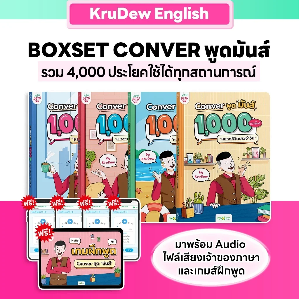 เซ็ต CONVER พูดมันส์