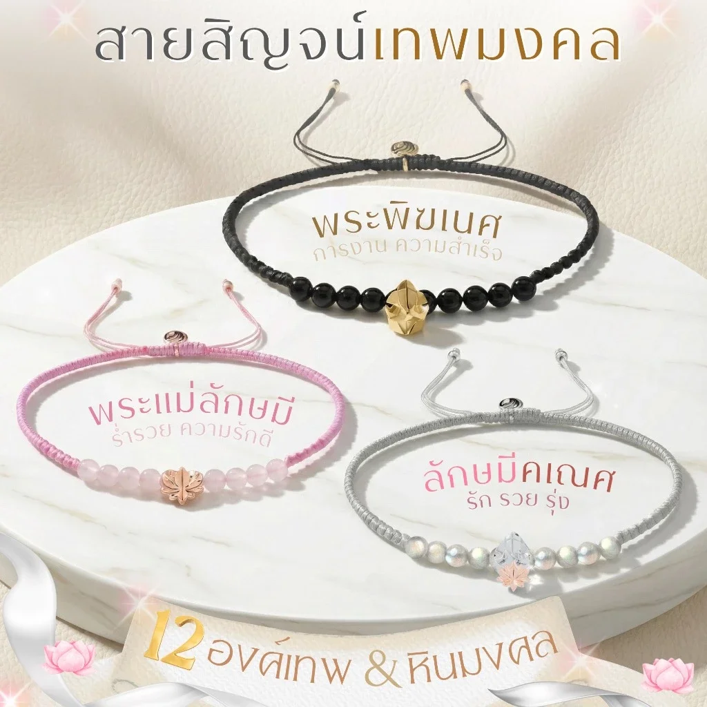 สายสิญจน์ 12 องค์เทพ