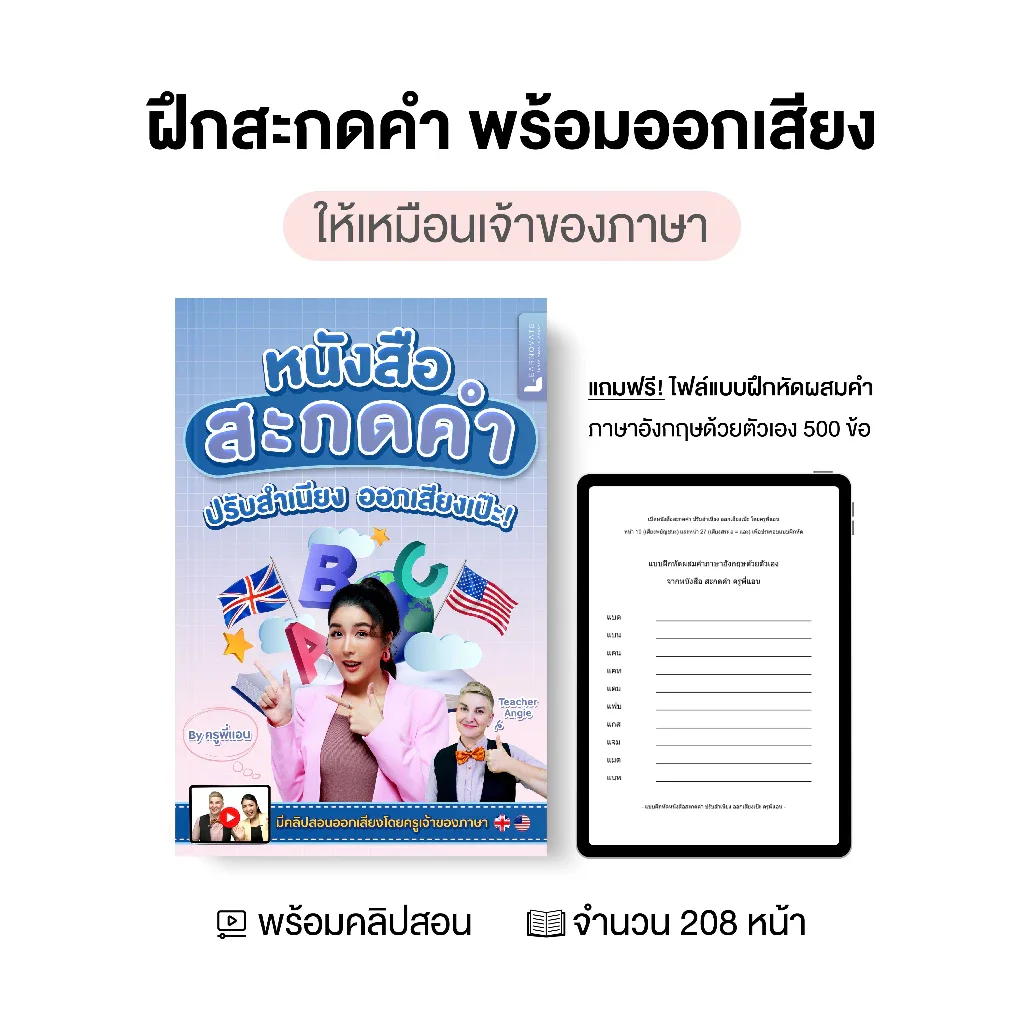 หนังสือสะกดคำ ครูพี่แอน