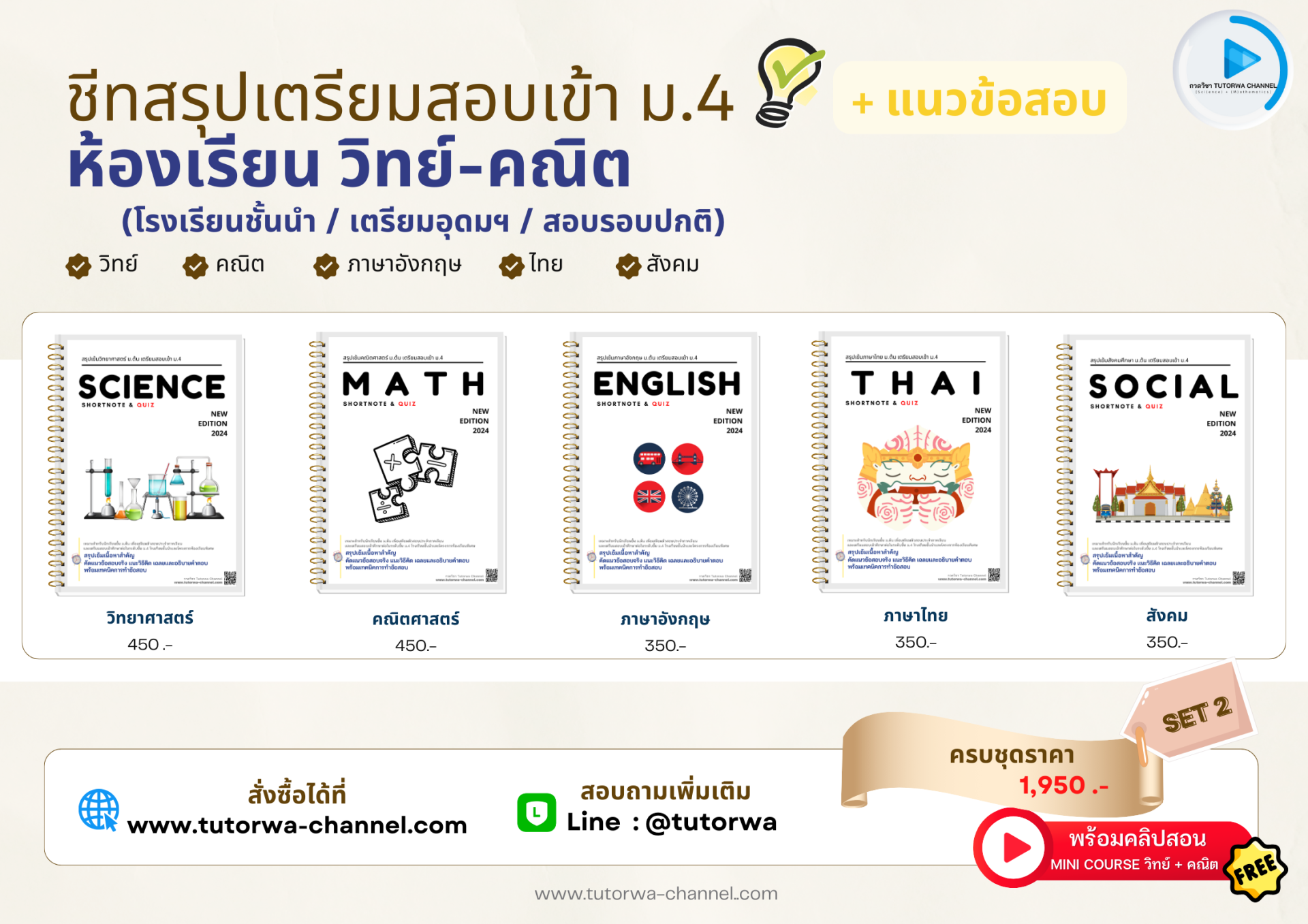เซตชีทสรุปสอบเข้า ม.4 SET 2