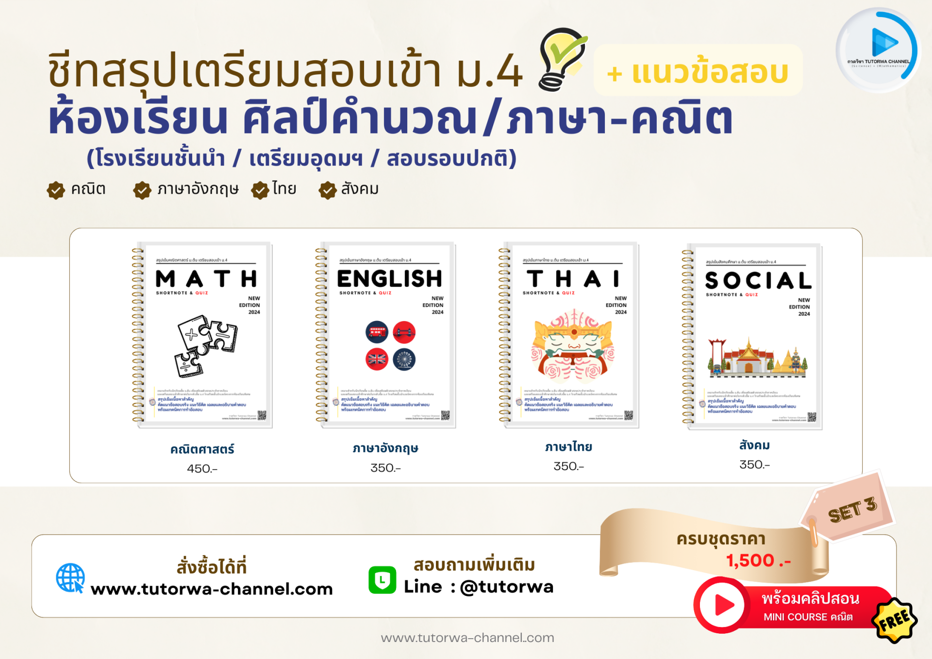 เซตชีทสรุปสอบเข้า ม.4 SET 3