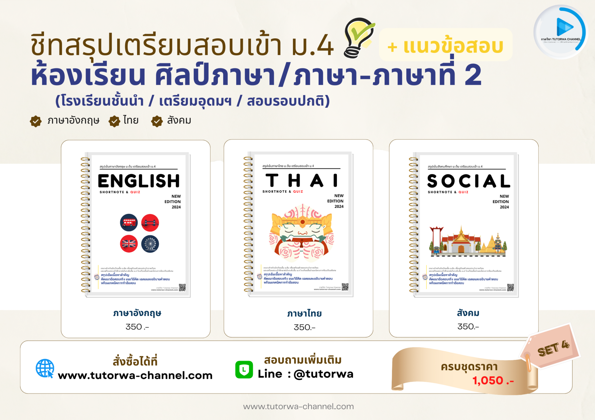 เซตชีทสรุปสอบเข้า ม.4 SET 4