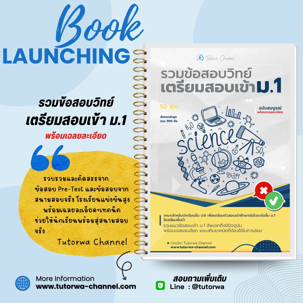 รวมข้อสอบวิทยาศาสตร์