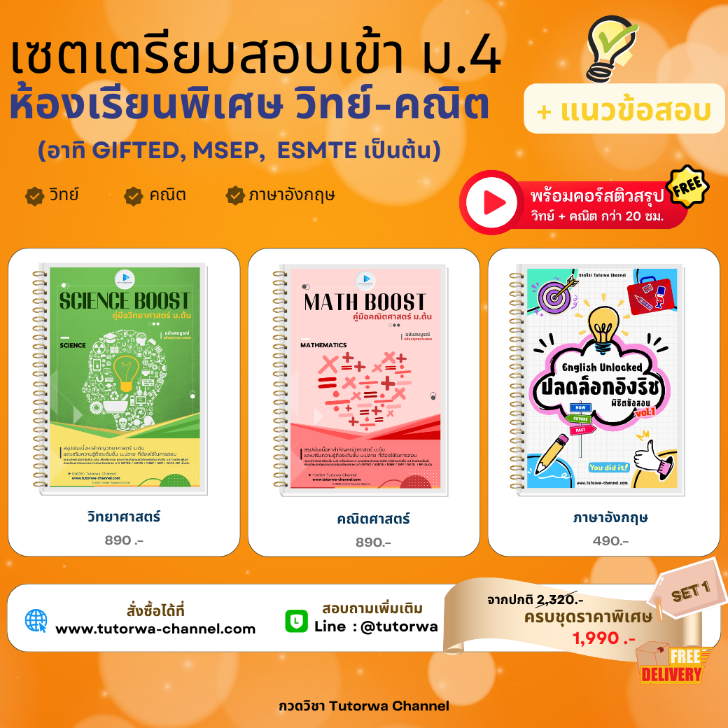 SET 1 สอบเข้า ม.4