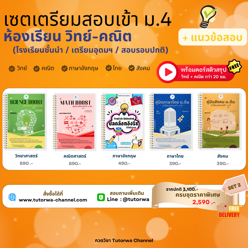 SET 2 สอบเข้า ม.4