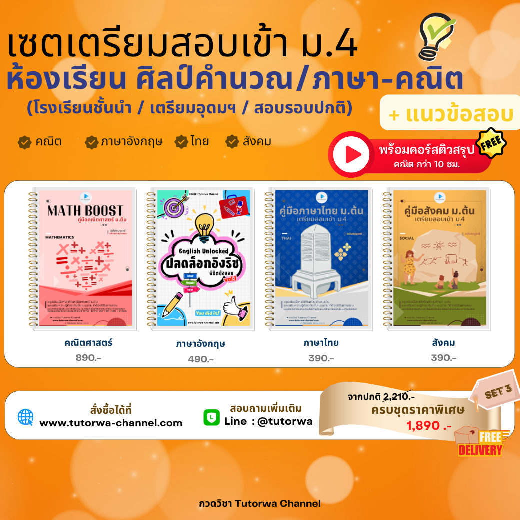 SET 3 สอบเข้า ม.4