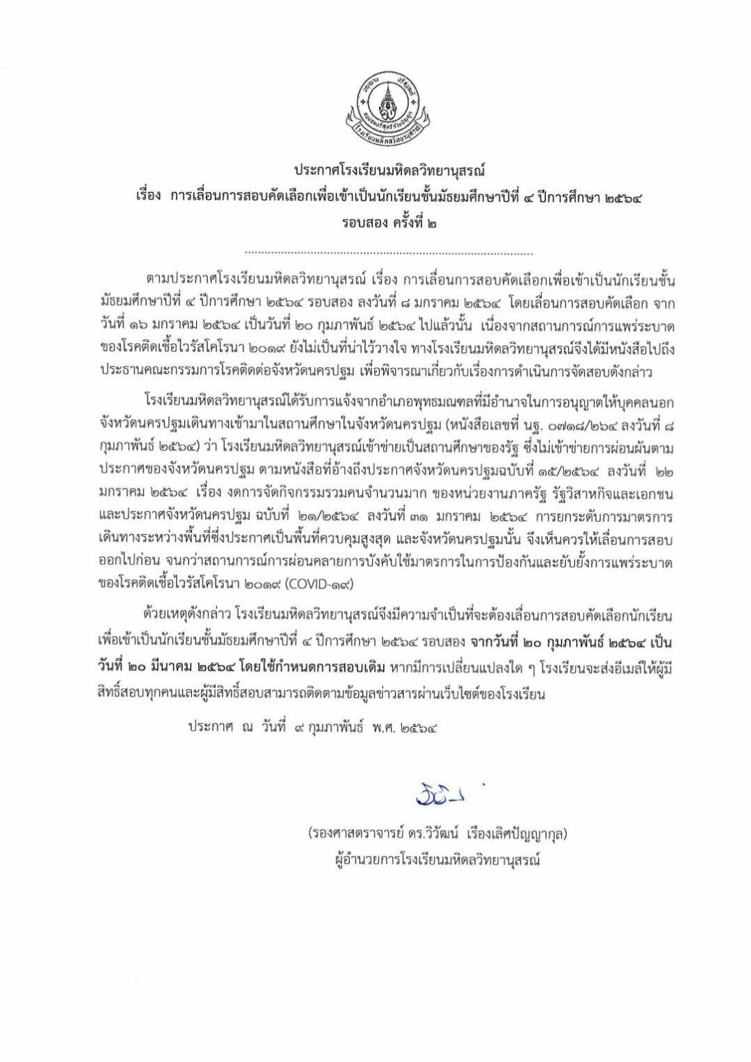 ร.ร.มหิดลวิทยานุสรณ์ เลื่อนการสอบคัดเลือกเพื่อเข้า ม.4 ปีการศึกษา 2564 รอบสอง ครั้งที่ 2