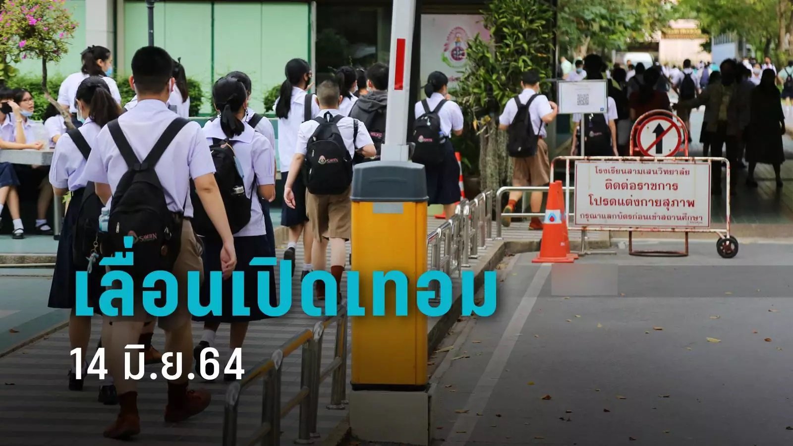 เลื่อนเปิดเทอม 1/ 64 อีกรอบ เป็น 14 มิ.ย.  เลื่อนเปิดเทอม 1/ 64 อีกรอบ เป็น 14 มิ.ย.