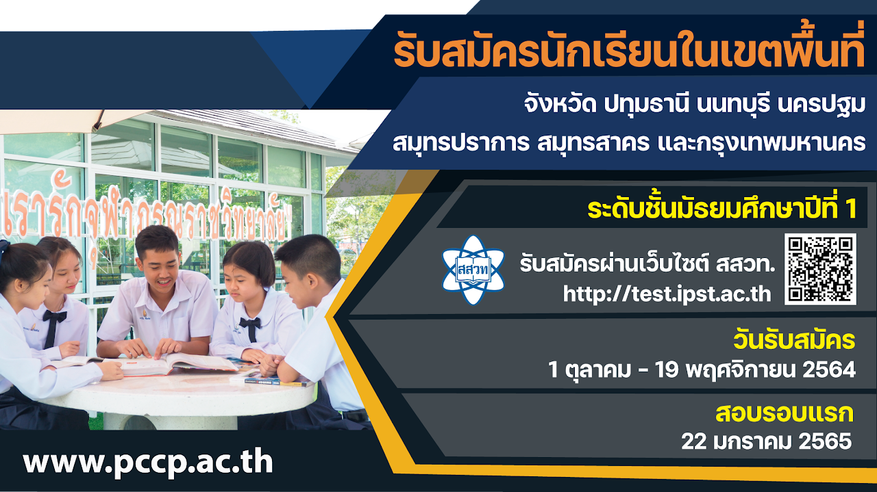 รับสมัครสอบเข้า ม.1 และ ม.4 ประจำปี 2565 โรงเรียนวิทยาศาสตร์จุฬาภรณ์ราชวิทยาลัย ปทุมธานี