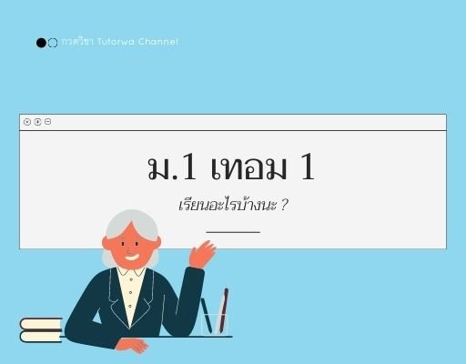 ม.1 เทอม 1 เรียนอะไรบ้าง ?