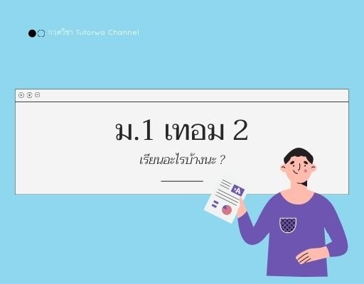 ม.1 เทอม 2 เรียนอะไรบ้าง ?