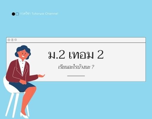 ม.2 เทอม 2 เรียนอะไรบ้าง ?