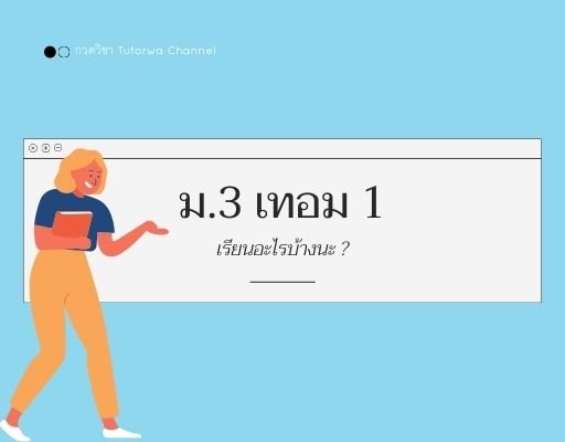 ม.3 เทอม 1 เรียนอะไรบ้าง ?