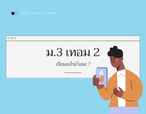 ม.3 เทอม 2 เรียนอะไรบ้าง ?