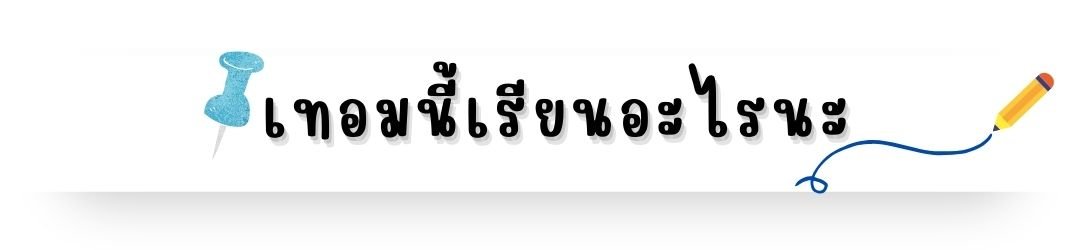 เทอมนี้เรียนอะไรนะ