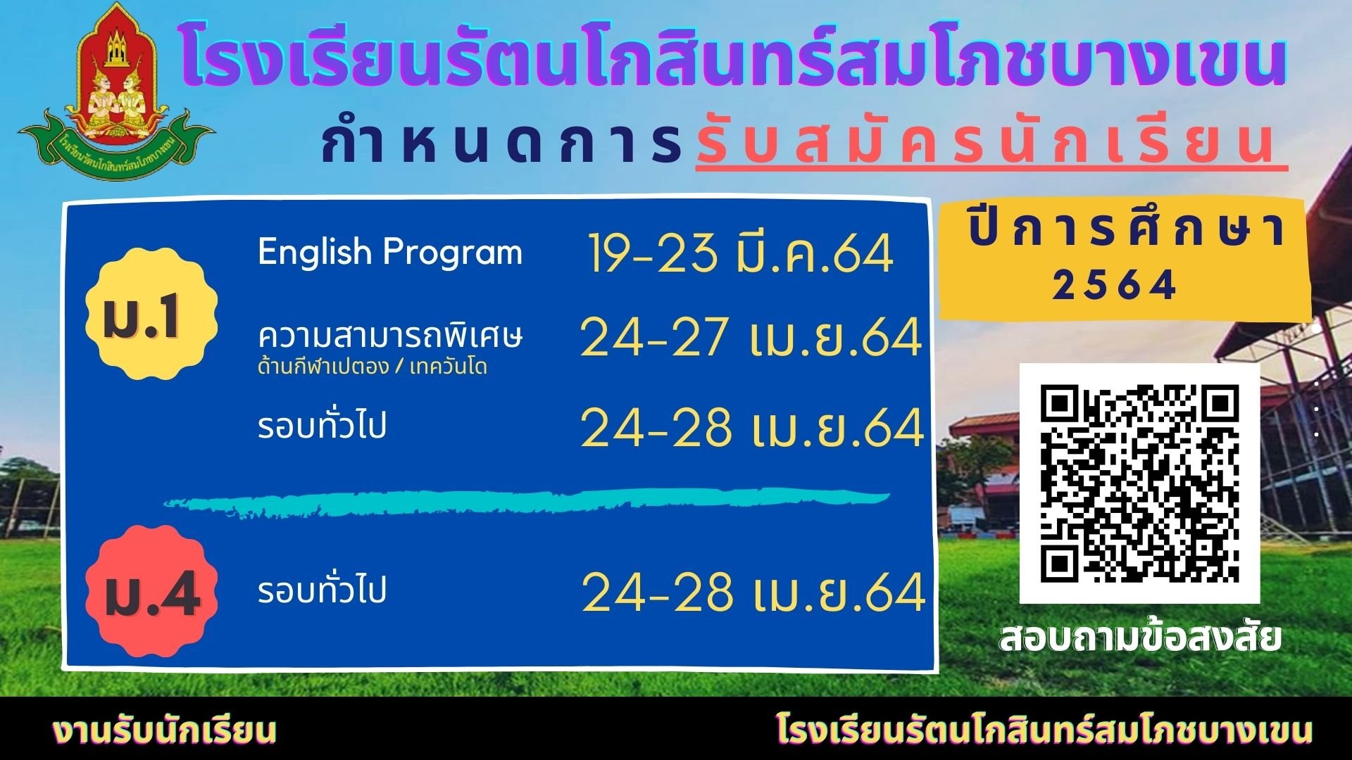 กำหนดการรับนักเรียนชั้น ม.1 และม.4 ปีการศึกษา 2564 ร.ร.รัตนโกสินทร์สมโภชบางเขน