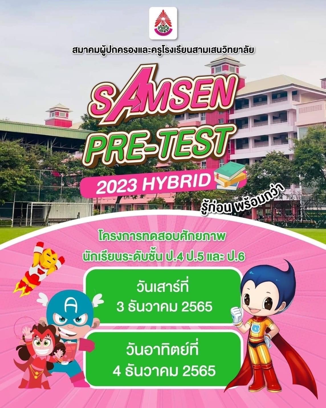 กำหนดการรับสมัคร โครงการทดสอบศักยภาพนักเรียนชั้น ป.4 - ป.6 ประจำปีการศึกษา 2566 SAMSEN PRE-TEST 2023