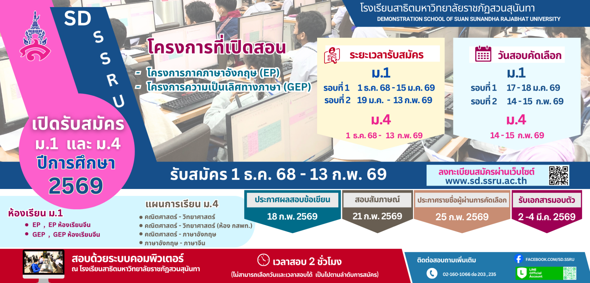 ประกาศรับสมัครนักเรียน ประเภทสอบคัดเลือก ม.1 และ ม.4 ปีการศึกษา 2569 - โรงเรียนสาธิตมหาวิทยาลัยราชภัฏสวนสุนันทา ในพระอุปถัมภ์ฯ