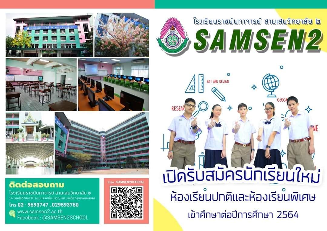 กำหนดการรับนักเรียนชั้น ม.1 และม.4 ปีการศึกษา 2564 ร.ร.ราชนันทาจารย์ สามเสนวิทยาลัย 2