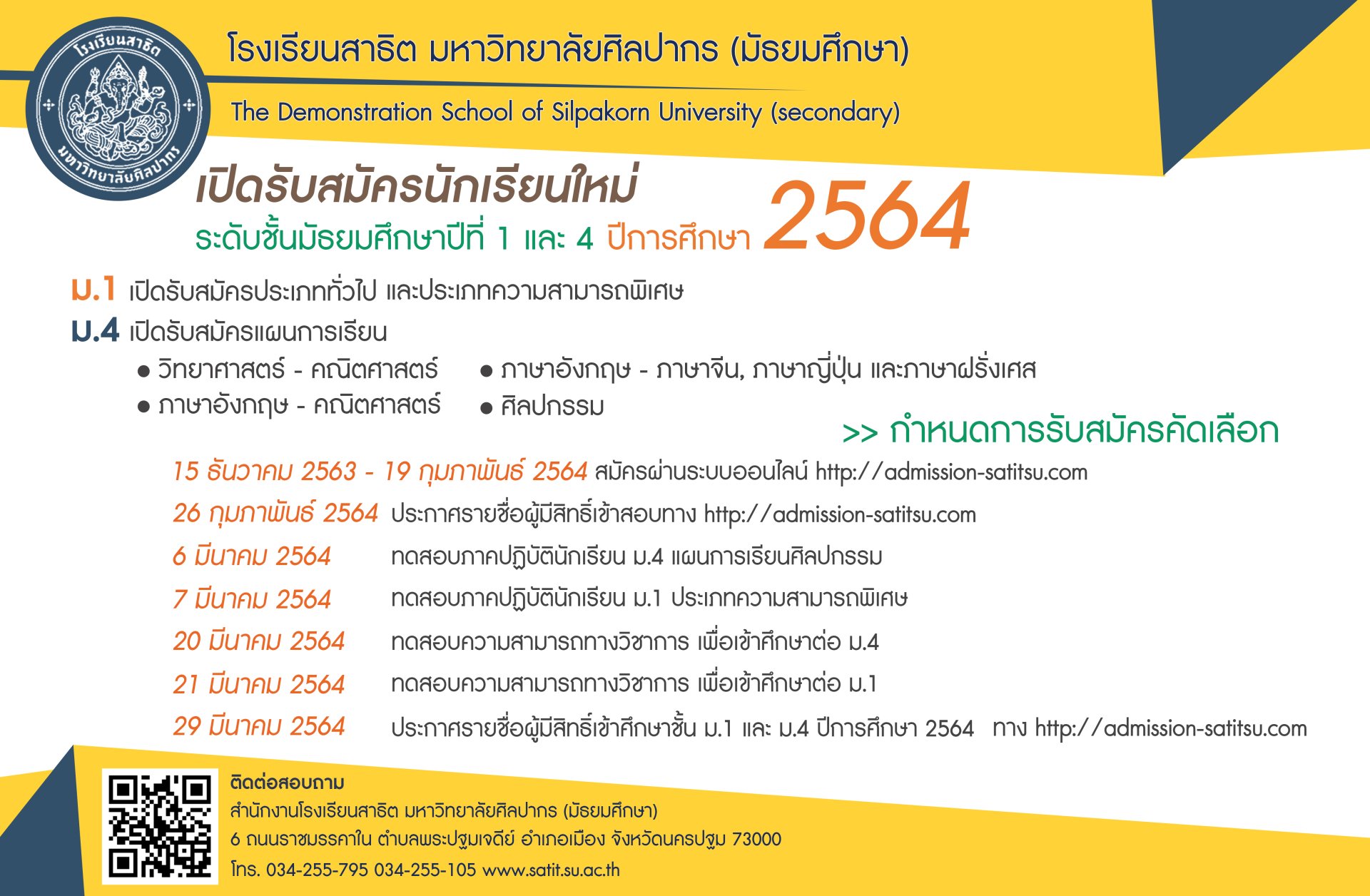 กำหนดการรับนักเรียนชั้น ม.1 และม.4 ปีการศึกษา 2564 ร.ร.สาธิต มหาวิทยาลัยศิลปากร (มัธยมศึกษา)