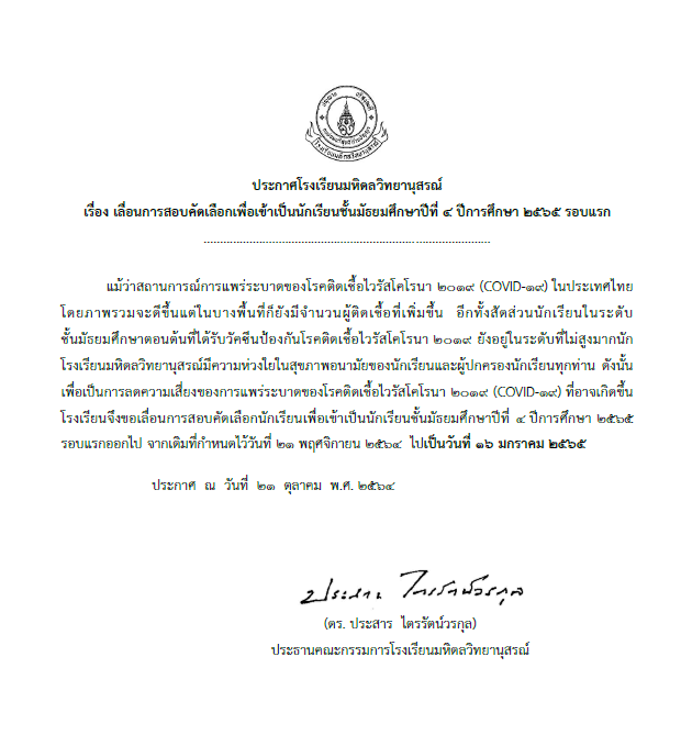 โรงเรียนมหิดลวิทยานุสรณ์ เลื่อนการสอบคัดเลือกเพื่อเข้าเป็นนักเรียนชั้นมัธยมศึกษาปีที่ 4 ปีการศึกษา 2565 (รอบแรก)