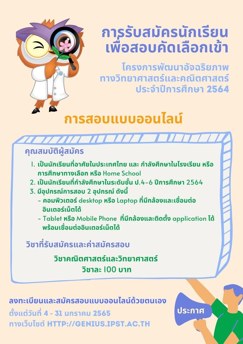 สสวท. รับสมัครคัดเลือกเข้าโครงการพัฒนาอัจฉริยภาพทางวิทยาศาสตร์และคณิตศาสตร์ ประจำปีการศึกษา 2564 สสวท. รับสมัครคัดเลือกเข้าโครงการพัฒนาอัจฉริยภาพทางวิทยาศาสตร์และคณิตศาสตร์ ประจำปีการศึกษา 2564
