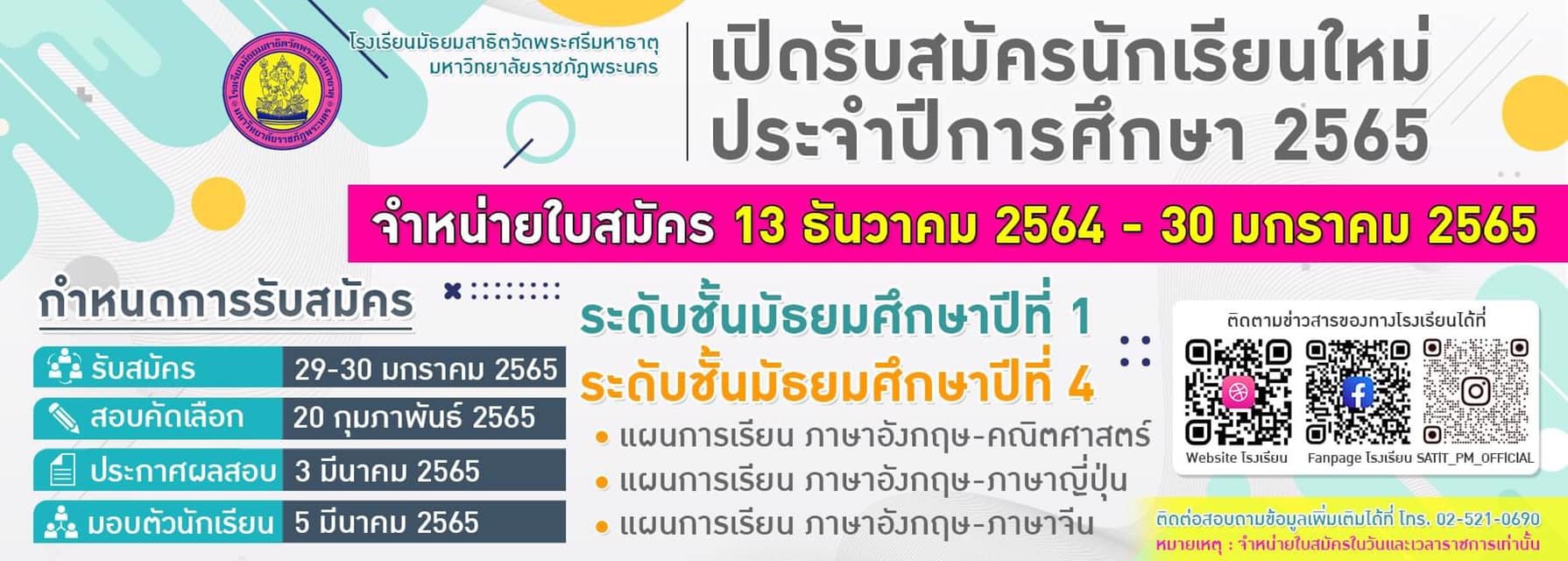 กำหนดการรับนักเรียนชั้น ม.1 และม.4 ปีการศึกษา 2565 ร.ร.มัธยมสาธิตวัดพระศรีฯ