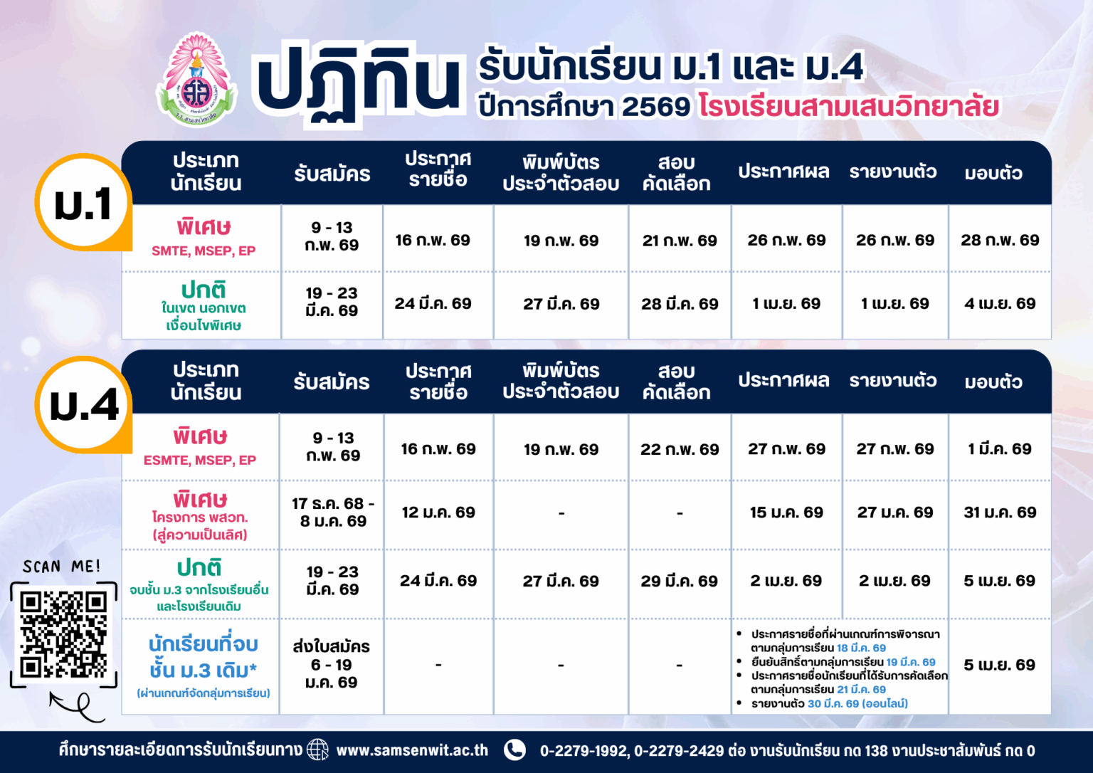ปฏิทินรับนักเรียน ม.1 และ ม.4 ปีการศึกษา 2569 - โรงเรียนสามเสนวิทยาลัย