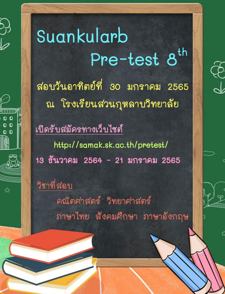 SUANKULARB PRE-TEST พรีเทสสอบเข้า ม.1 รร.สวนกุหลาบ 