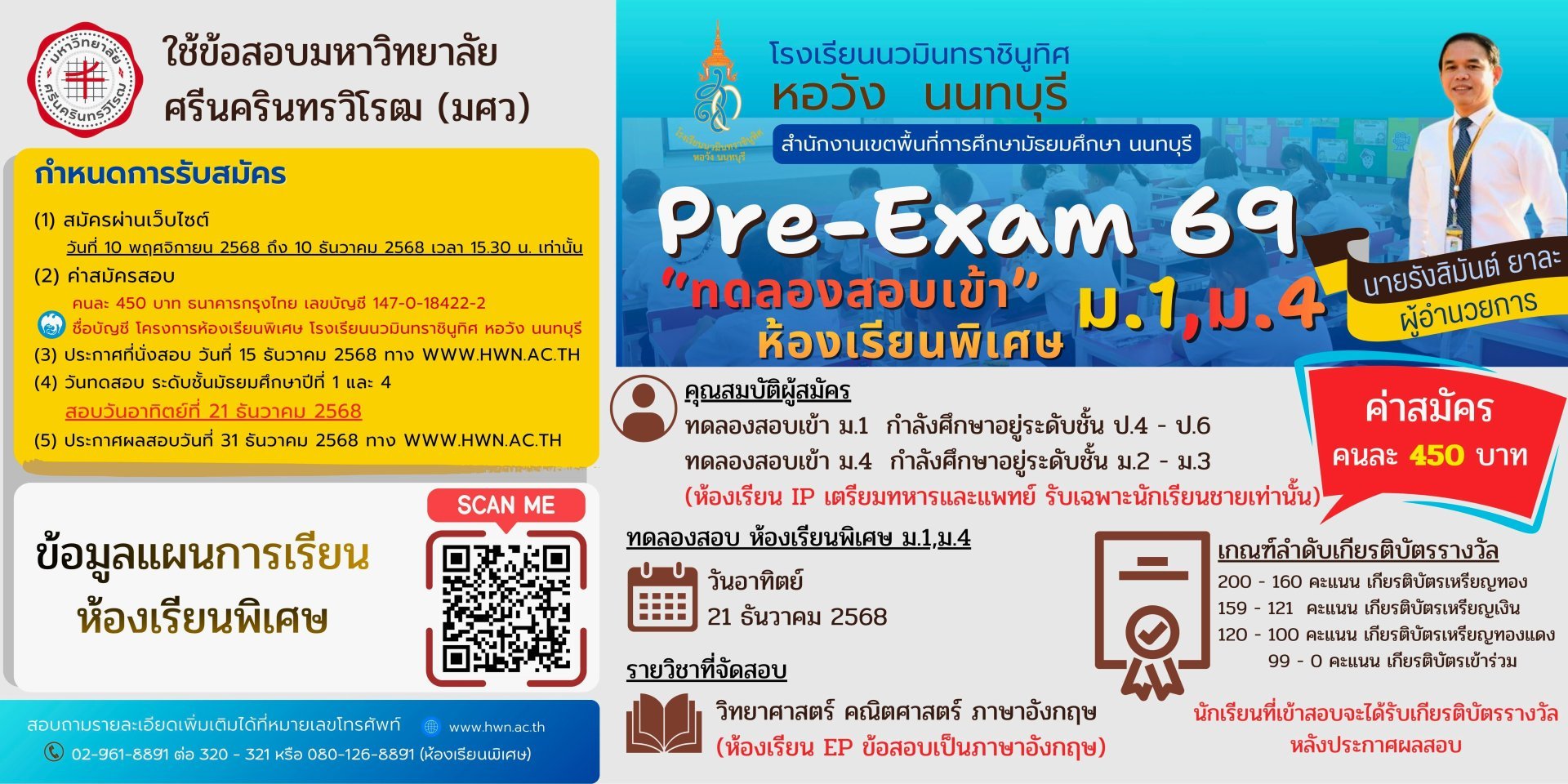 กำหนดการรับสมัคร Pre-Exam 69 โครงการห้องเรียนพิเศษ ม.1 และ ม.4 โรงเรียนนวมินทราชินูทิศ หอวัง นนทบุรี ปีการศึกษา 2569