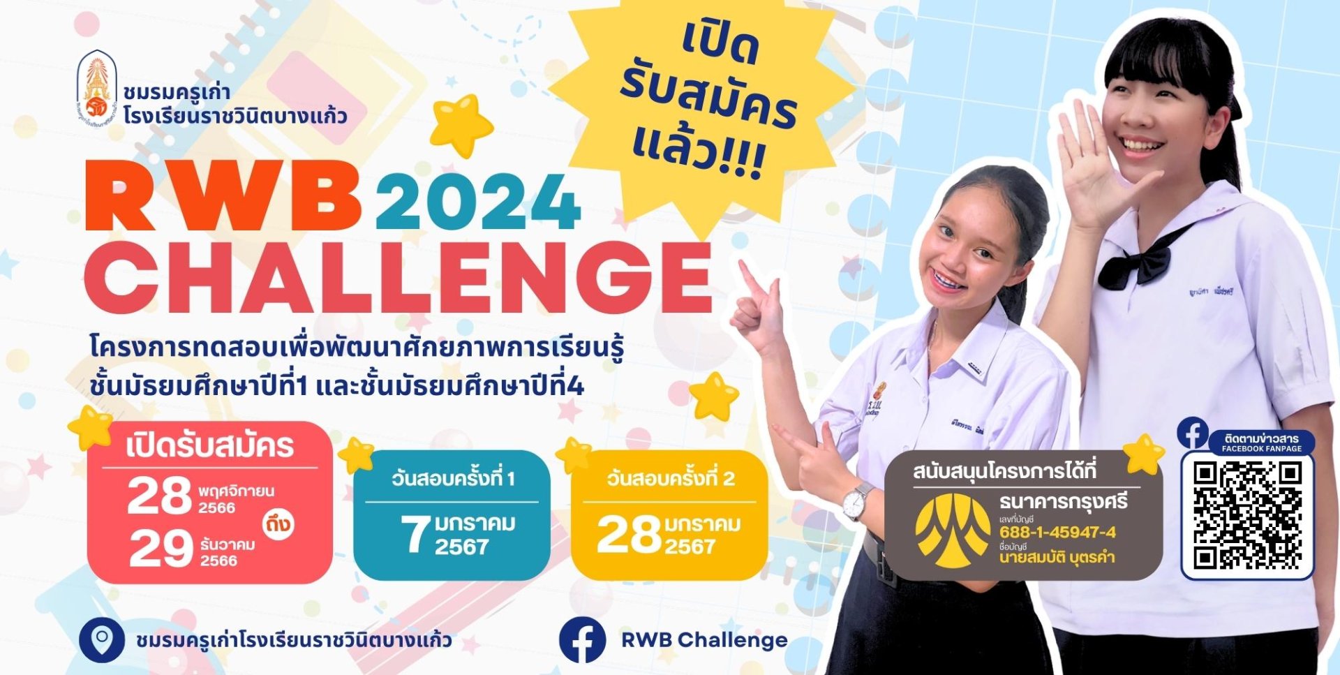 RWB Challenge 2024 - โครงการทดสอบเพื่อพัฒนาศักยภาพการเรียนรู้ชั้นมัธยมศึกษาปีที่ 1 และ 4 โรงเรียนราชวินิตบางแก้ว