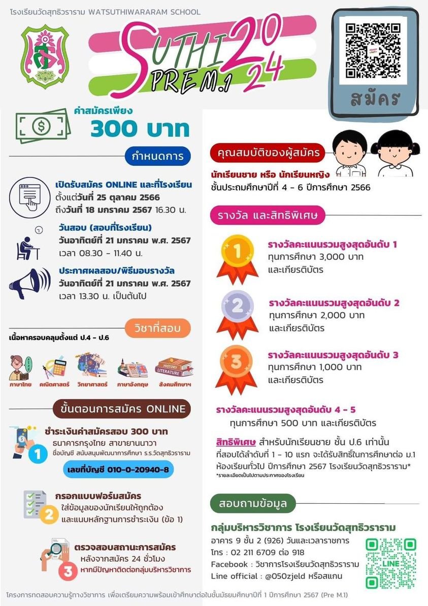 SUTHI PRE M.1 2024 - พรีเทสสอบเข้า ม.1 โรงเรียนวัดสุทธิวราราม ปีการศึกษา 2567